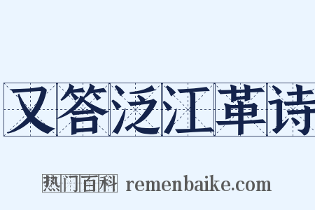 又答泛江革诗是什么意思的图片